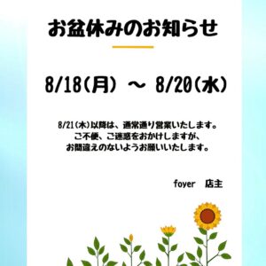 お盆休みのお知らせ