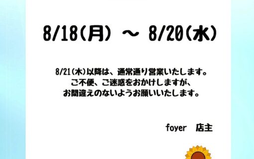 お盆休みのお知らせ
