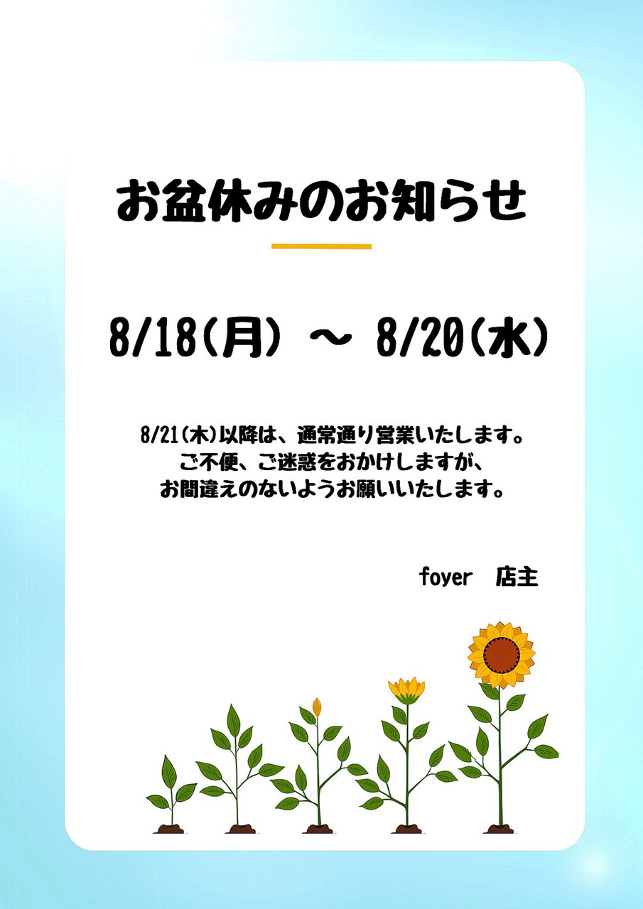お盆休みのお知らせ